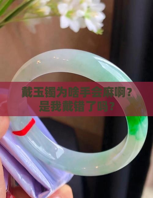 戴玉镯为什么手会麻呢
