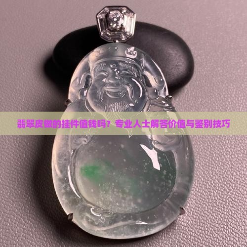 翡翠皮做的挂件值钱吗