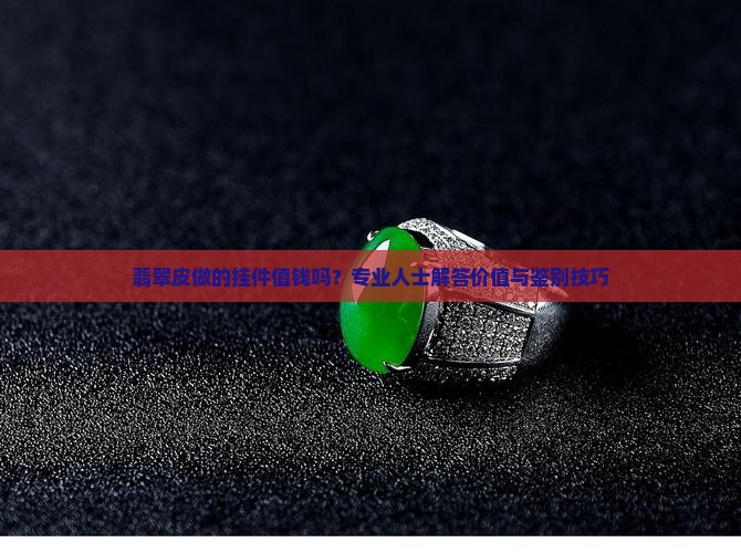 翡翠皮做的挂件值钱吗
