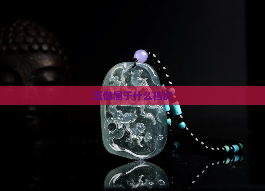 玉髓属于什么档次