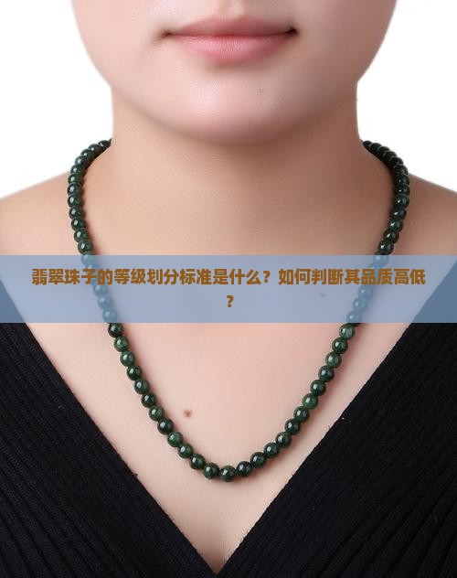 翡翠珠子等级