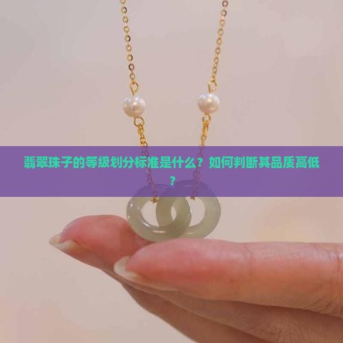 翡翠珠子等级