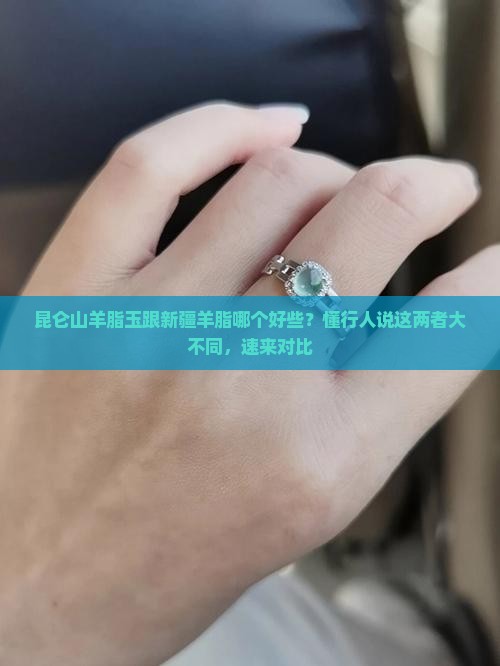 昆仑山羊脂玉跟新疆羊脂哪个好些