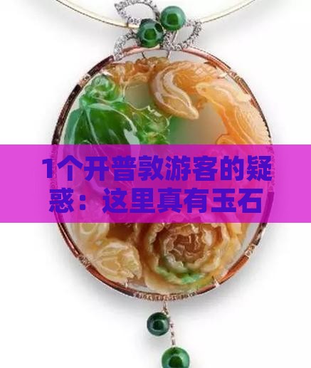 南非开普敦有玉石吗