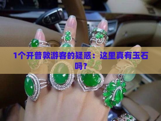 南非开普敦有玉石吗