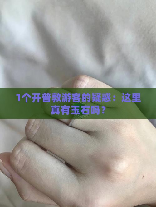 南非开普敦有玉石吗