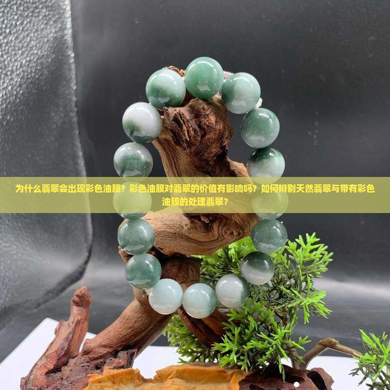 翡翠有彩色油膜