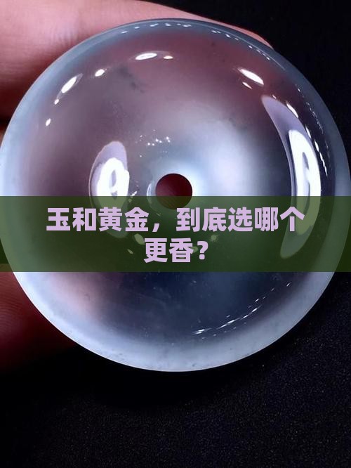 带玉好还是黄金好
