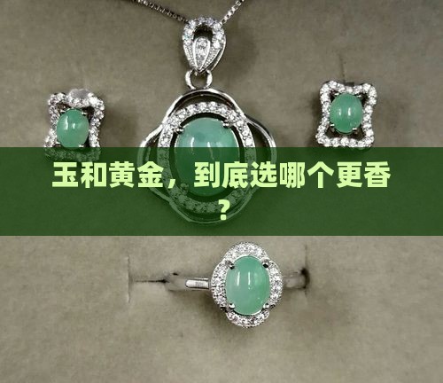 带玉好还是黄金好
