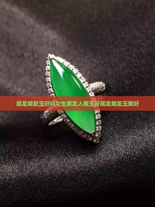 属龙戴碧玉好吗