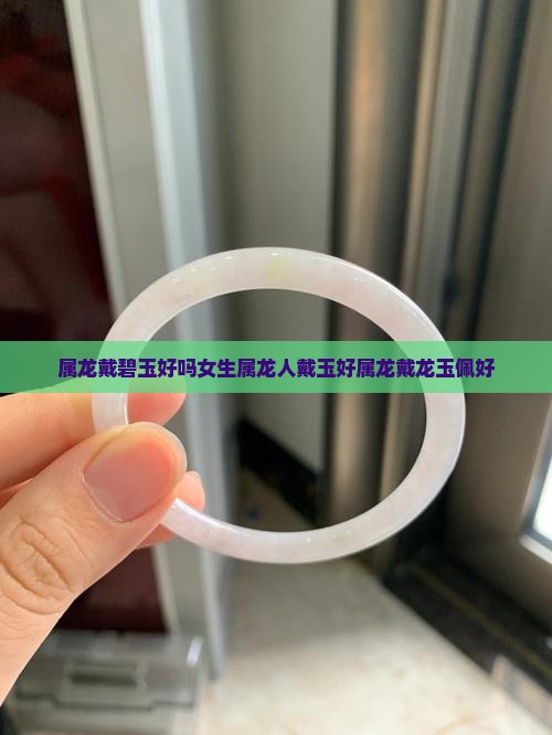 属龙戴碧玉好吗