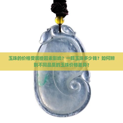 玉珠多少钱一颗 玉珠多少钱一颗
