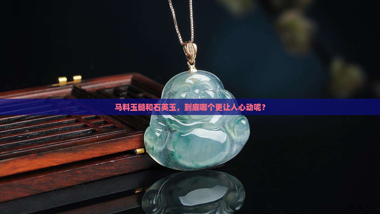 马料玉髓和石英玉哪个好些