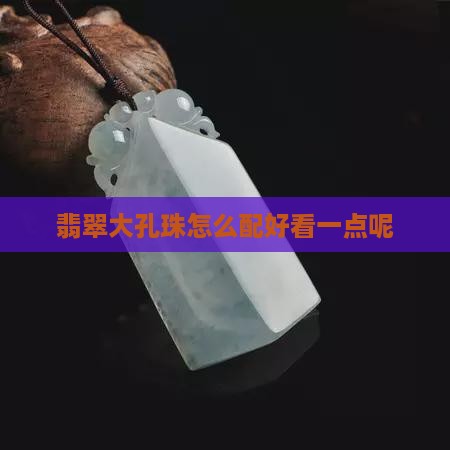 翡翠大孔珠怎么配好看