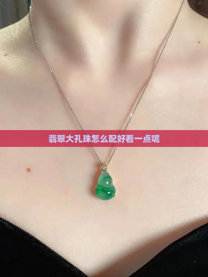 翡翠大孔珠怎么配好看