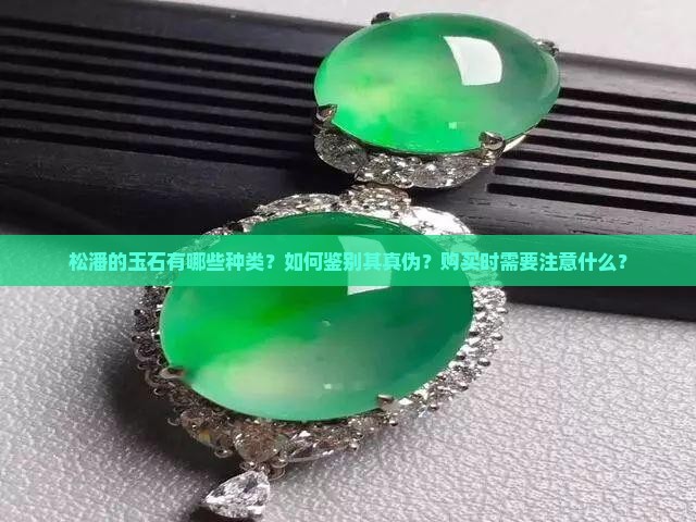 松潘的玉石