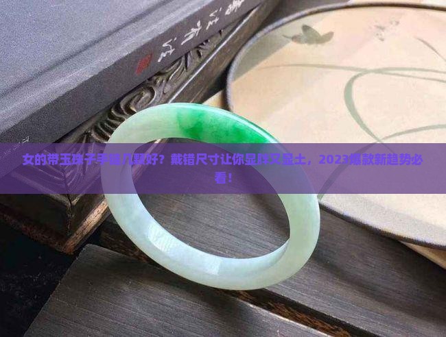 女的带玉珠子手链几颗好