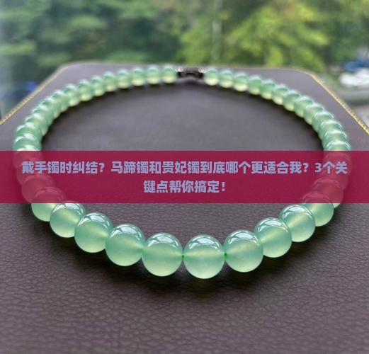 马蹄镯和贵妃镯有什么不同