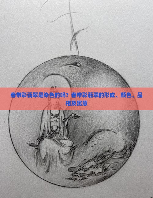 春带彩翡翠是染色的吗