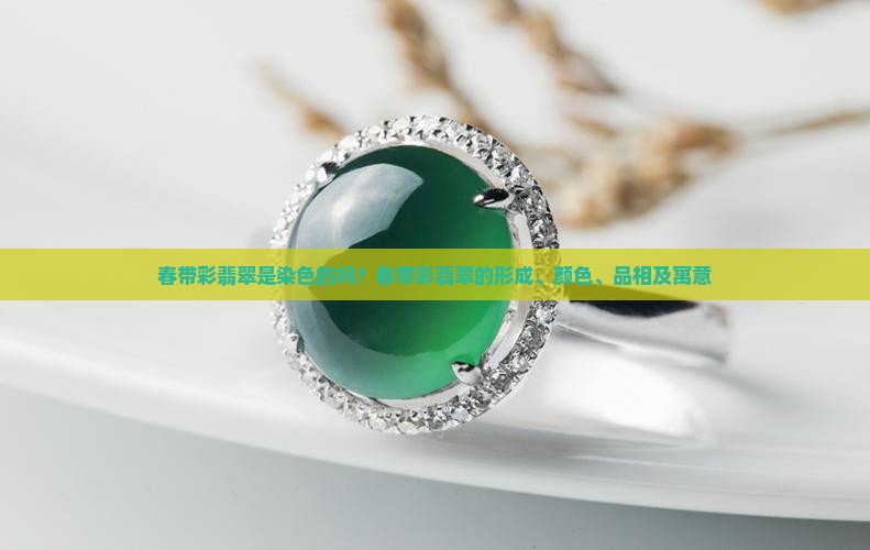 春带彩翡翠是染色的吗