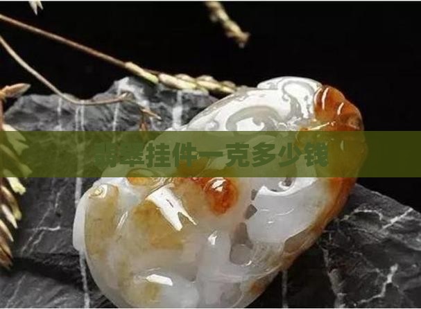 翡翠挂件一克多少钱