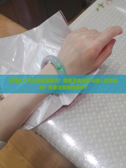 属马可以带玉佛吗