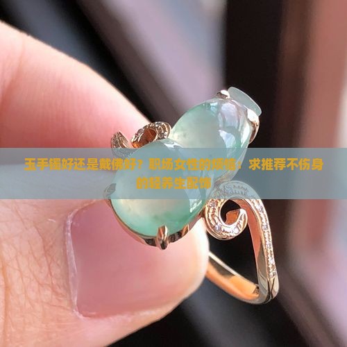 玉手镯好还是戴佛好
