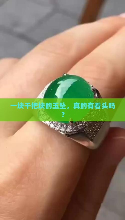 一千块钱的玉坠好不好
