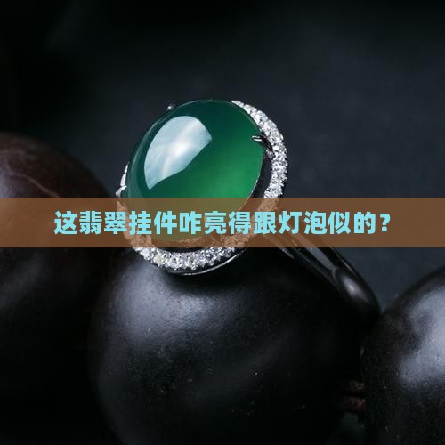 卖的翡翠挂件为什么那么亮