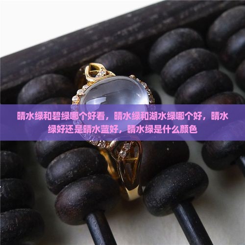 晴水绿和碧绿
