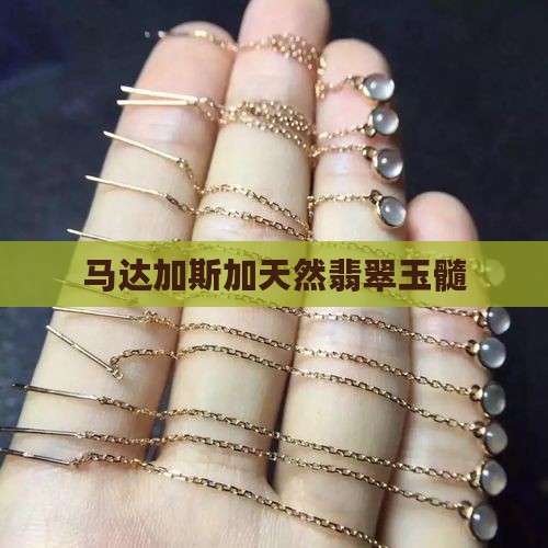 马达加期加有绿玉髓