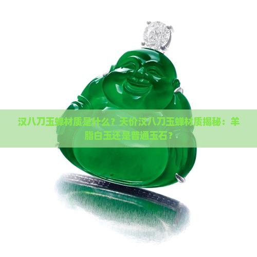 汉八刀玉蝉材质