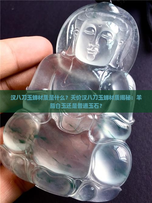 汉八刀玉蝉材质