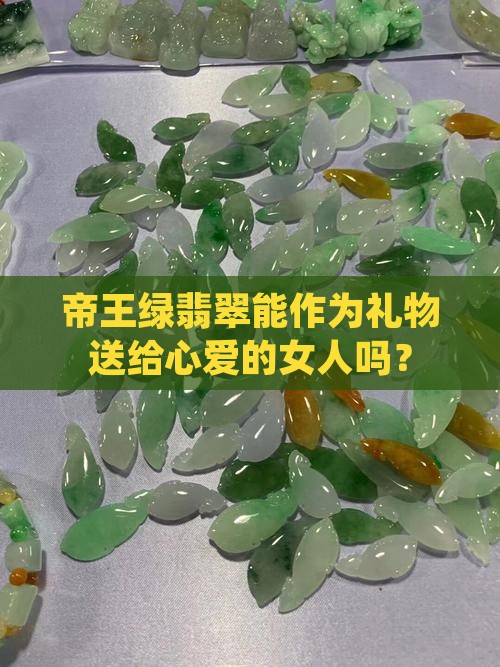 帝王绿翡翠可以给女人吗 帝王绿翡翠可以给女人吗