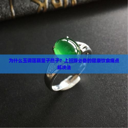 玉调莲藕童子燕子