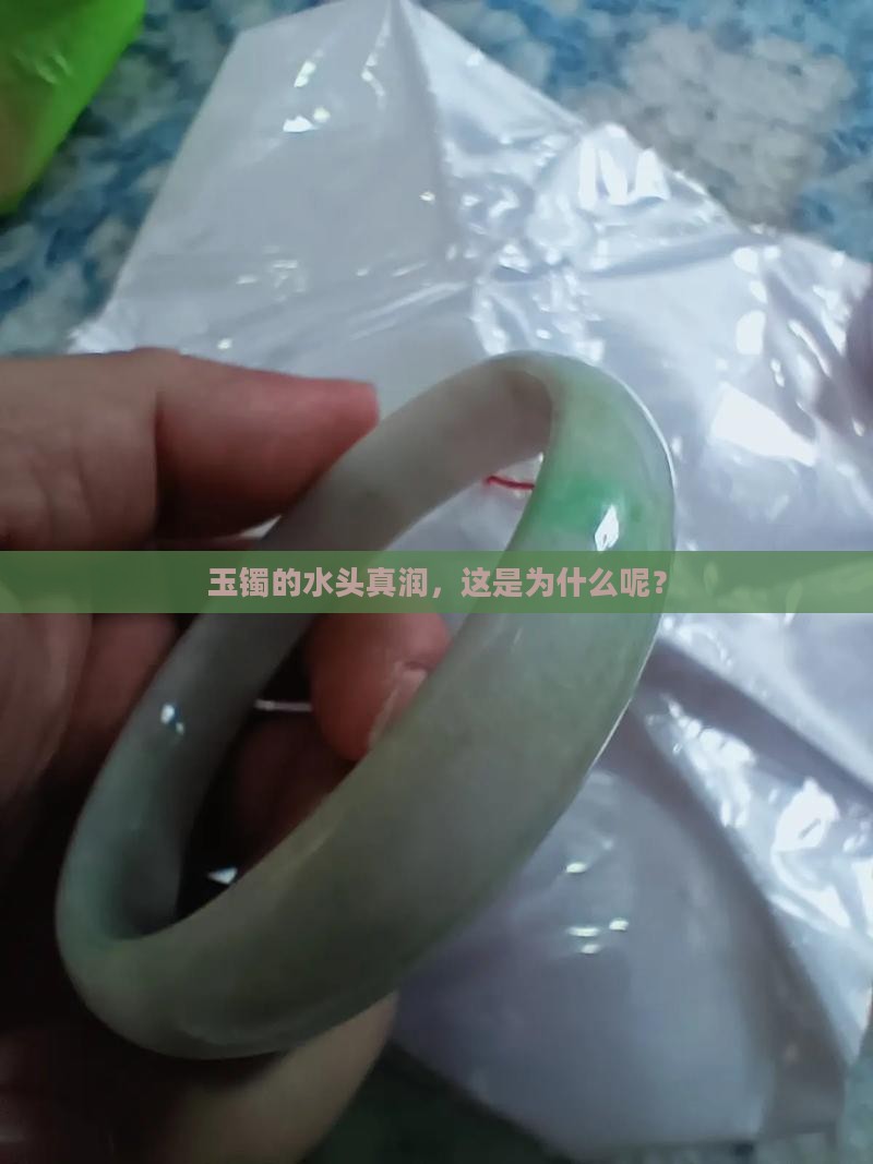 玉镯水头润