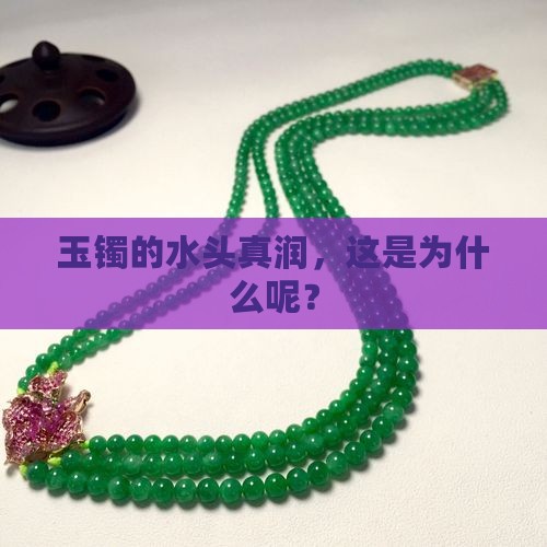 玉镯水头润