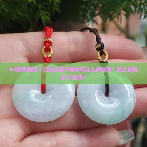 红色玉镯子都有什么材质的