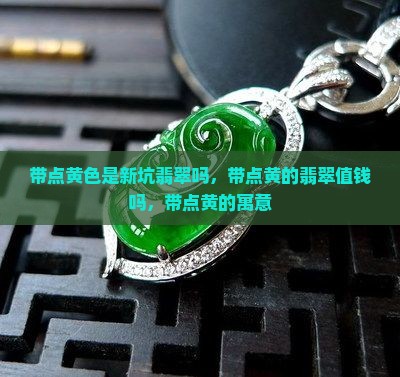 带点黄色是新坑翡翠吗