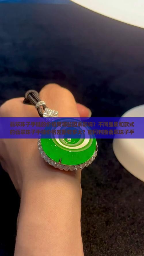 翡翠珠子手链多少钱