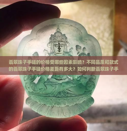 翡翠珠子手链多少钱