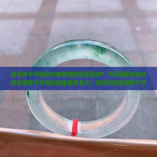 翡翠珠子手链多少钱