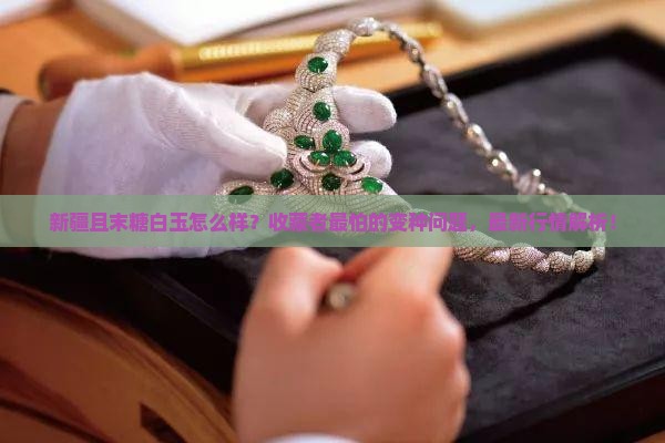 新疆且末糖白玉怎么样
