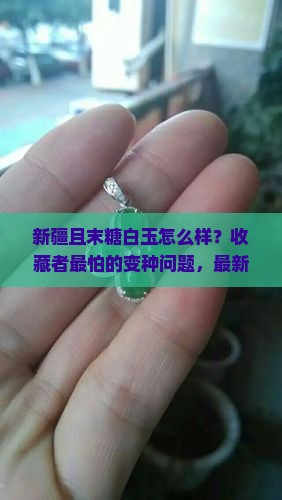 新疆且末糖白玉怎么样