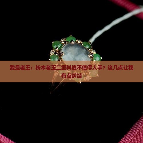 析木老玉二细料