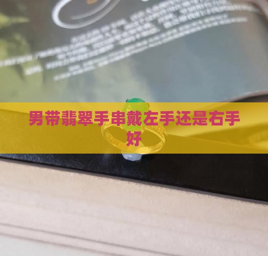 男带翡翠手串带哪只手好