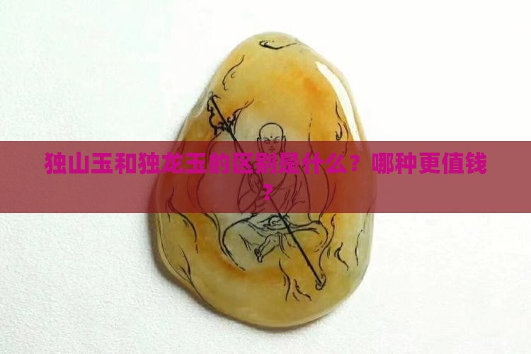 独山玉和独龙玉