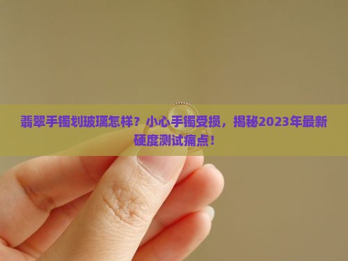 翡翠手镯划玻璃怎样