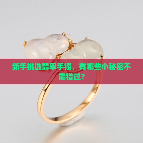 新手怎么挑翡翠手镯怎么挑选