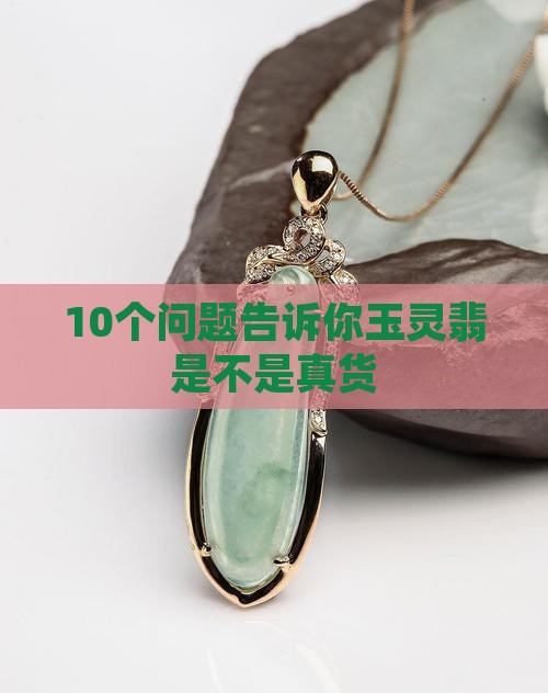 什么是玉灵翡